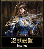 遊戲設置