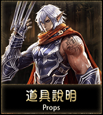 道具說明