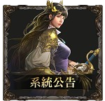 系統公告